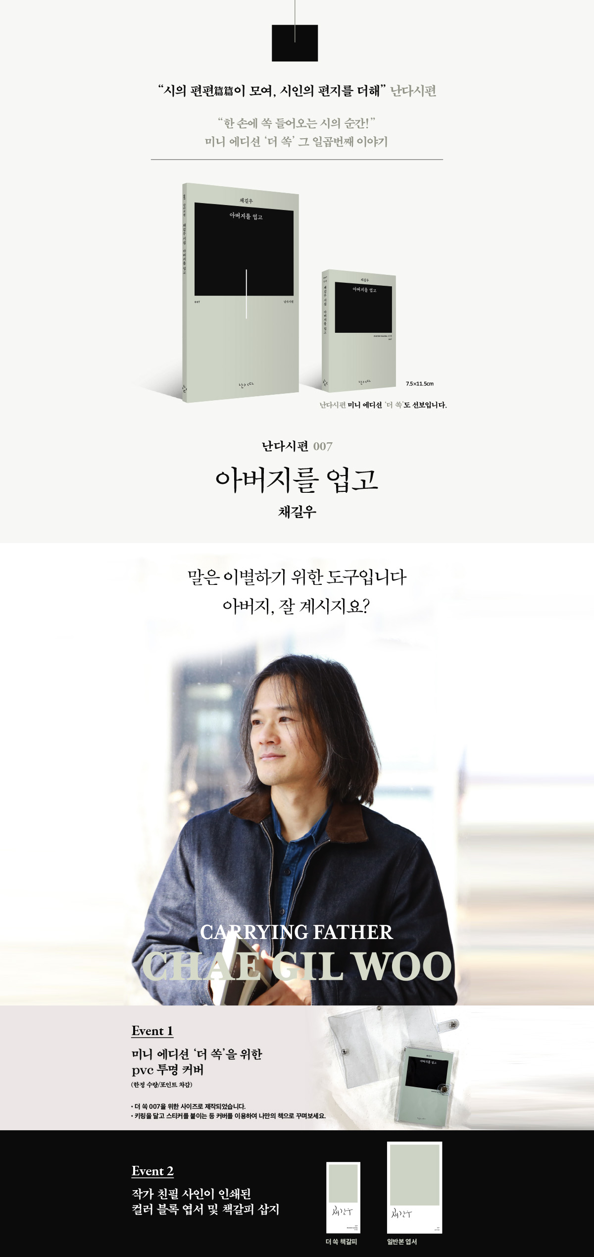 난다 시편 시리즈! 채길우의 『아버지를 업고』 출간 기념 이벤트